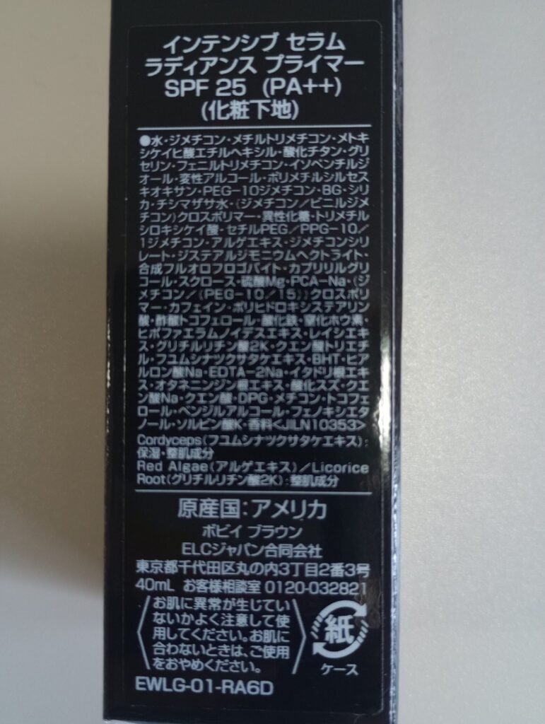 ボビイブラウン インテンシブ セラム ラディアンス プライマーの全成分表示ラベル
