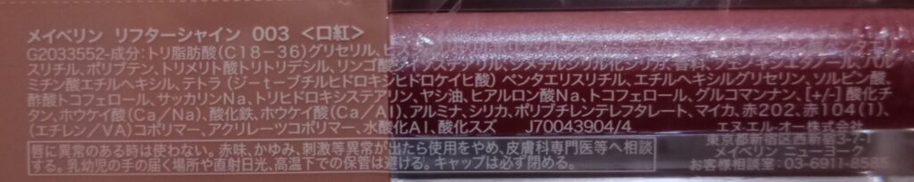 メイベリン リフターシャイン 003ベリームーンの全成分表示画像
