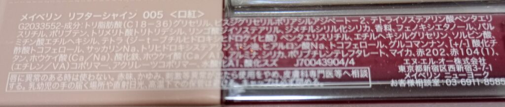 メイベリン リフターシャイン 005ペタルモーヴの全成分表示画像