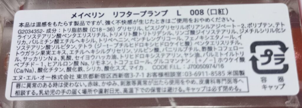 メイベリン リフタープランプL 008スパイシージンジャーの全成分表示画像