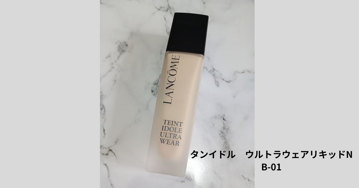 ランコム タンイドル ウルトラ ウェア リキッド B-01 本体 パッケージ