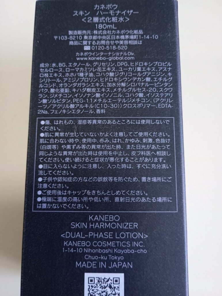 KANEBO スキンハーモナイザーの全成分表示ラベル