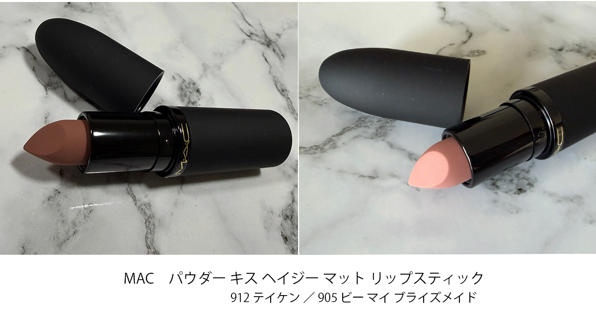 M·A·C パウダー キス ヘイジー マット リップスティックを口コミ