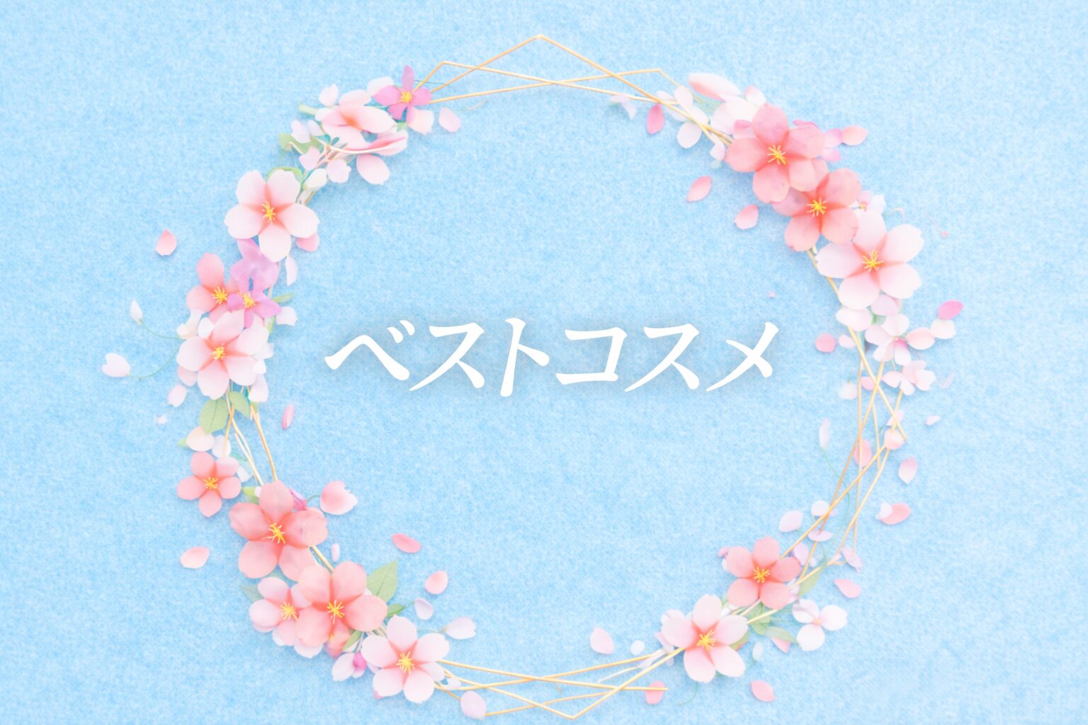 40代ベストコスメまとめ｜実際に使って良かったおすすめコスメ