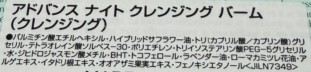 エスティローダー アドバンス ナイト クレンジング バーム 全成分表示