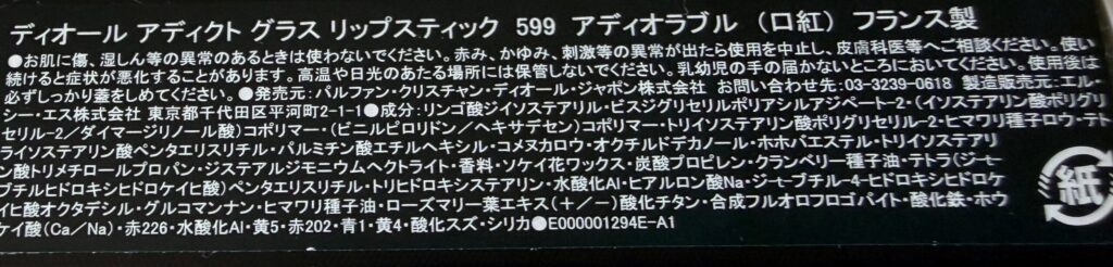 ディオール アディクト グラス リップスティック 599アディオラブル 全成分表示