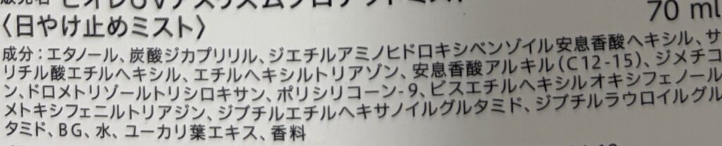 ビオレUV アスリズム プロテクトミストの全成分表示