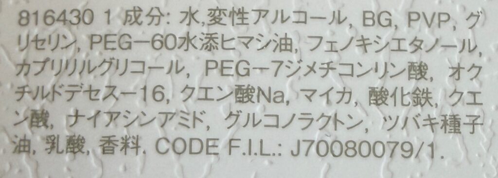 シュウウエムラ フィックスミスト レッドの全成分表示